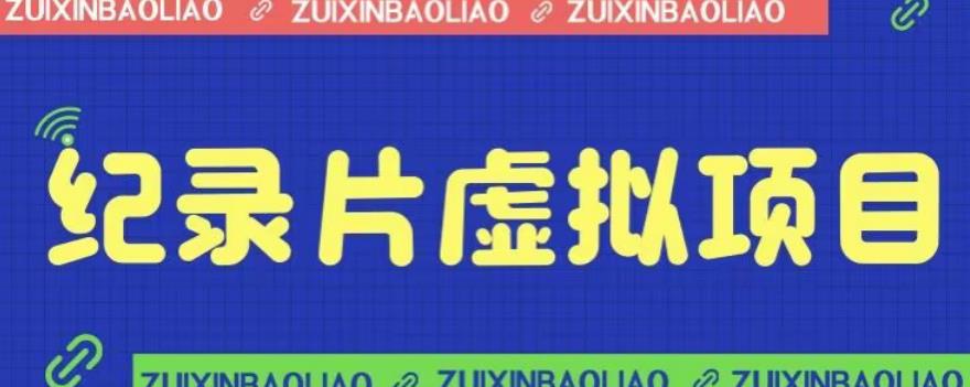【副业项目6811期】价值1280的蓝海纪录片虚拟项目，保姆级教学，轻松日入600+【揭秘】-盈途副业网