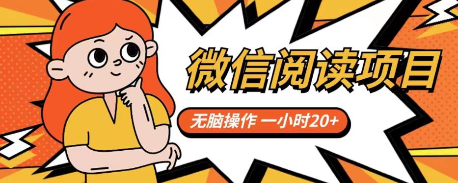 【副业项目6812期】微信阅读项目，无脑操作，一小时20+【揭秘】-盈途副业网