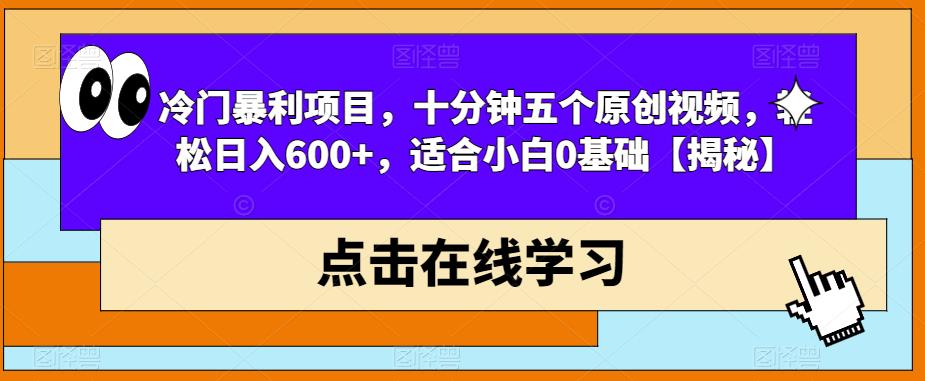 【副业项目6814期】冷门暴利项目，十分钟五个原创视频，轻松日入600+，适合小白0基础【揭秘】-盈途副业网