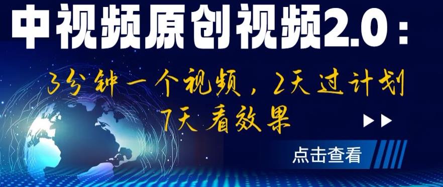 【副业项目6815期】中视频原创视频2.0：3分钟一个视频，2天过计划，7天看效果【揭秘】-盈途副业网