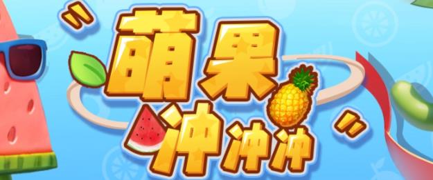 【副业项目6818期】萌果冲冲冲–2023抖音最新最火爆弹幕互动游戏【开播教程+起号教程+对接报白等】-盈途副业网