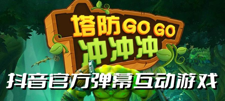 【副业项目6819期】塔防冲冲冲–2023抖音最新最火爆弹幕互动游戏直播【开播教程+起号教程+对接报白等】-盈途副业网