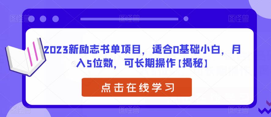 【副业项目6823期】2023新励志书单项目，适合0基础小白，月入5位数，可长期操作【揭秘】-盈途副业网