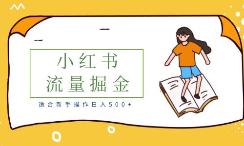 【副业项目6515期】适合新手操作日入500+的简单暴利小红书流量掘金之胎教篇-盈途副业网