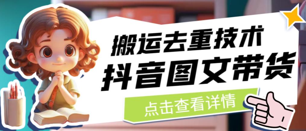 【副业项目6825期】抖音图文带货搬运去重技术，可以直接抖音里面搬运图文-盈途副业网