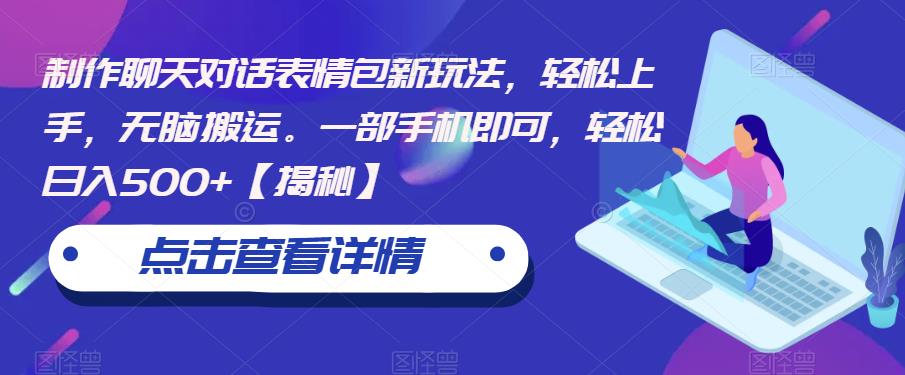 【副业项目6827期】制作聊天对话表情包新玩法，轻松上手，无脑搬运。一部手机即可，轻松日入500+-盈途副业网