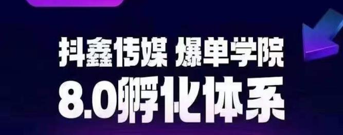 【副业项目6830期】抖鑫传媒-爆单学院8.0孵化体系，让80%以上达人都能运营一个稳定变现的账号，操作简单，一部手机就能做-盈途副业网