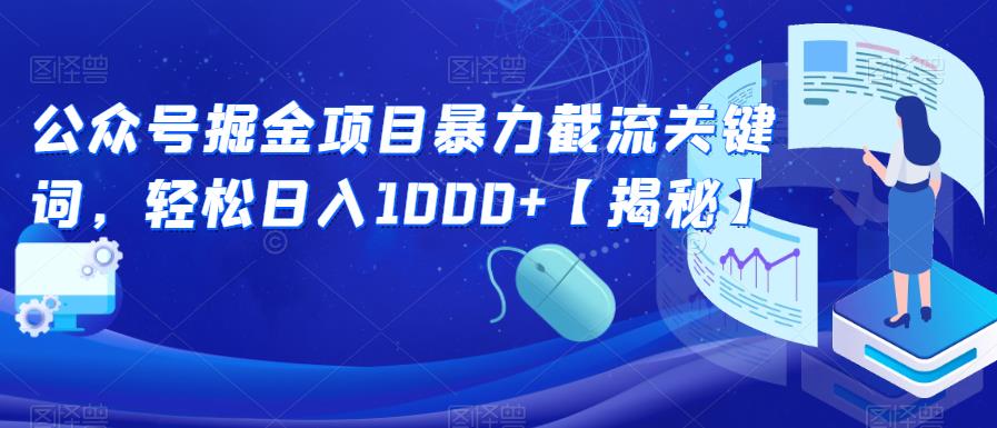 【副业项目6831期】公众号掘金项目暴力截流关键词，轻松日入1000+【揭秘】-盈途副业网
