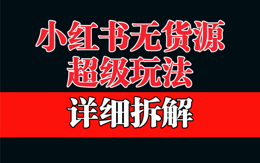【副业项目6862期】做小红书无货源，靠这个品日入1000保姆级教学-盈途副业网