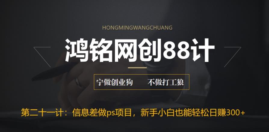 【副业项目6866期】利用信息差做ps项目，新手小白也能轻松日赚300+-盈途副业网