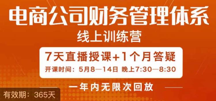 【副业项目6867期】陈少珊·电商公司财务体系学习班，电商界既懂业务，又懂财务和经营管理的人不多，她是其中一人-盈途副业网
