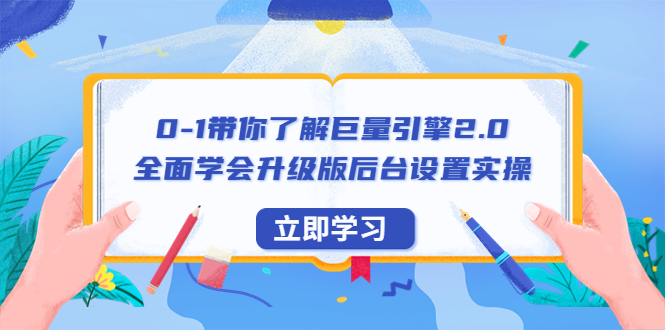 【副业项目6518期】0-1带你了解巨量引擎2.0：全面学会升级版后台设置实操（56节视频课）-盈途副业网