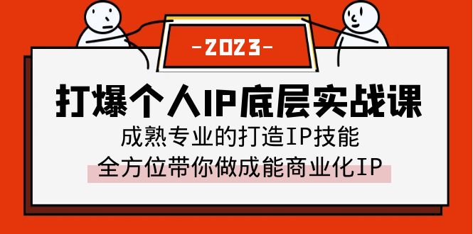 【副业项目6519期】打爆·个人IP底层实战课，成熟专业的打造IP技能 全方位带你做成能商业化IP-盈途副业网