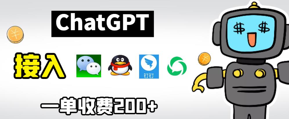【副业项目6872期】chatGPT接入微信、QQ、钉钉等聊天软件的视频教程和源码，单次收费200+-盈途副业网