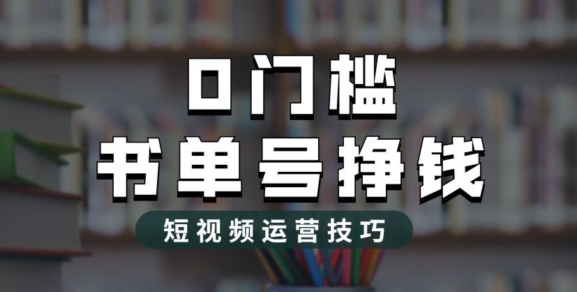 【副业项目6522期】2023市面价值1988元的书单号2.0最新玩法，轻松月入过万-盈途副业网