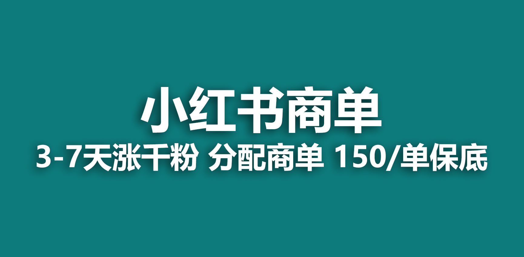 【副业项目6838期】2023最强蓝海项目，小红书商单项目，没有之一-盈途副业网