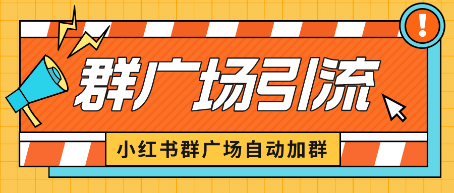 【副业项目6523期】小红书在群广场加群 小号可批量操作 可进行引流私域（软件+教程）-盈途副业网