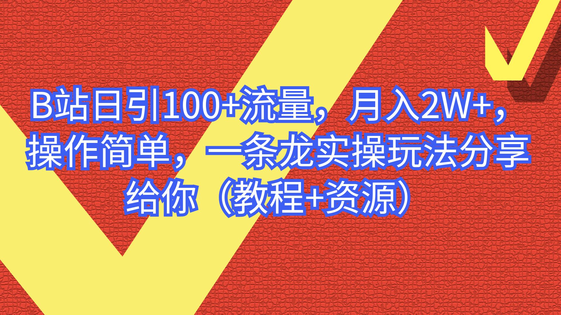 【副业项目6839期】B站日引100+流量，月入2W+，操作简单，一条龙实操玩法-盈途副业网