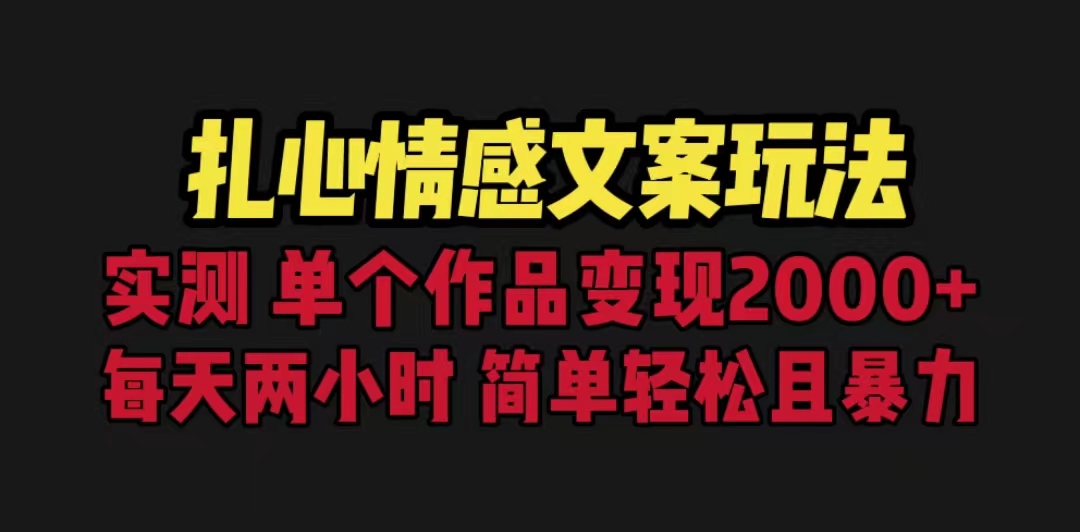【副业项目6840期】扎心情感文案玩法，单个作品变现5000+，一分钟一条原创作品，流量爆炸-盈途副业网