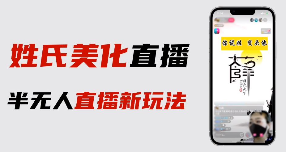 【副业项目6525期】最新抖音姓氏logo半无人直播详细教程+素材及变现-盈途副业网