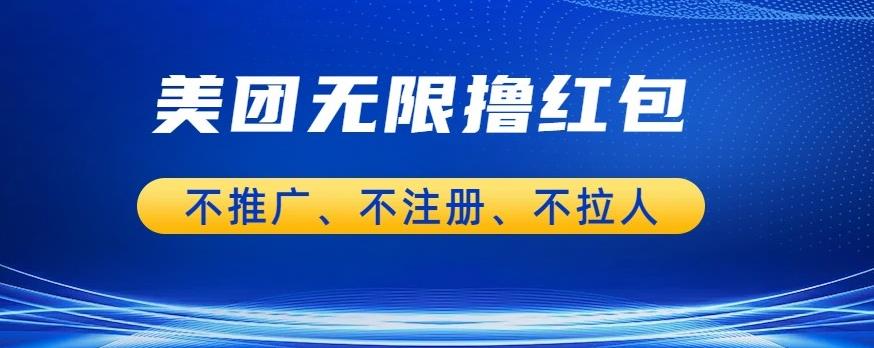 【副业项目6876期】美团商家无限撸金-不注册不拉人不推广，只要有时间一天100单也可以【揭秘】-盈途副业网