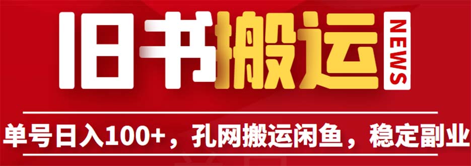【副业项目6530期】单号日入100+，孔夫子旧书网搬运闲鱼，长期靠谱副业项目（教程+软件）-盈途副业网