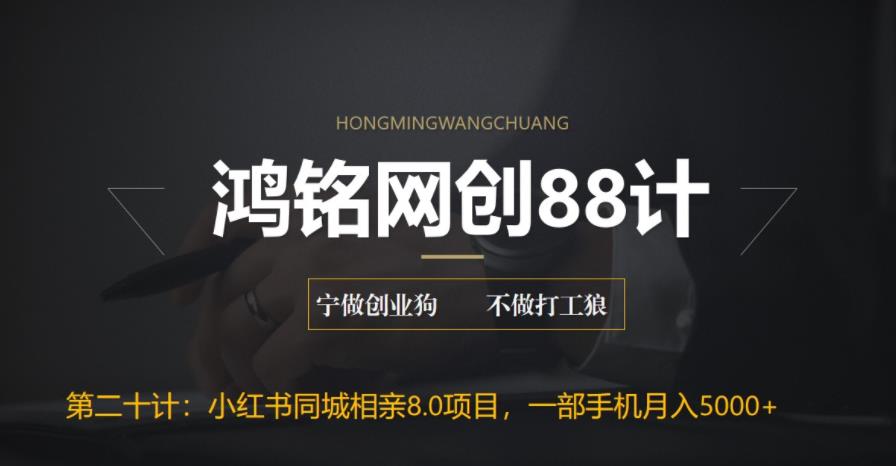 【副业项目6844期】小红书同城相亲8.0项目，一部手机月入5000+-盈途副业网