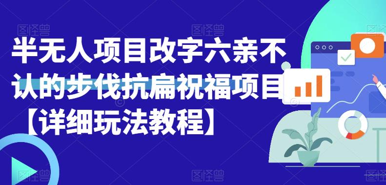 【副业项目6845期】半无人直播项目，改字六亲不认的步伐抗扁祝福项目【详细玩法教程】-盈途副业网