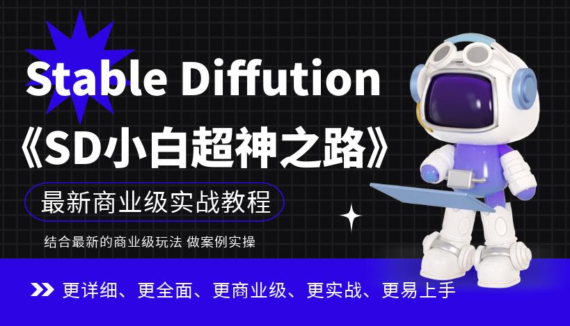 【副业项目6847期】Stable Diffution小白超神之路，超详细AI绘画实操课，手把手带你掌握Stable Diffution商业级玩法-盈途副业网