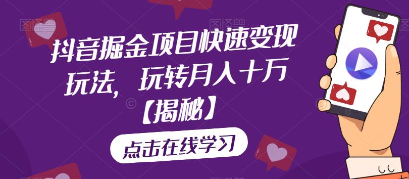 【副业项目6848期】抖音掘金项目快速变现玩法，玩转月入十万【揭秘】-盈途副业网