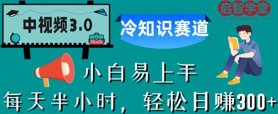 【副业项目6850期】中视频3.0.冷知识赛道：每天半小时，轻松日赚300+【揭秘】-盈途副业网