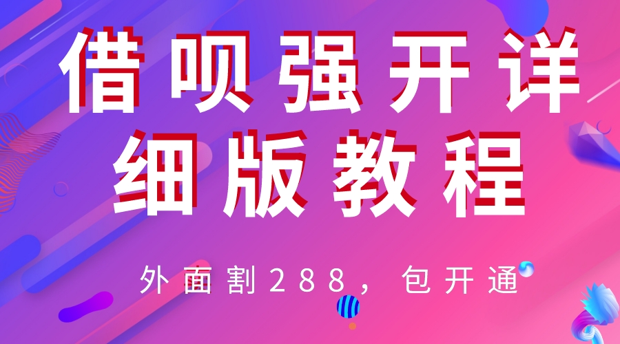 【副业项目6642期】外卖“割”288，借呗强开详细完整版教程-盈途副业网