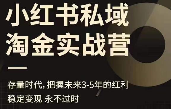 【副业项目6851期】小红书私域淘金实战营，存量时代，把握未来3-5年的红利-盈途副业网