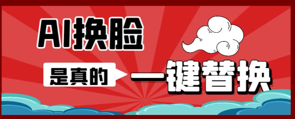 【副业项目6643期】AI换脸替换工具离线版V1.2+保姆级视频教程（一键操作，小白一看就会）-盈途副业网