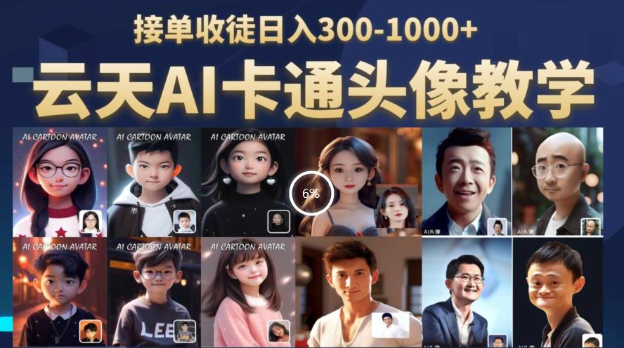 【副业项目6534期】云天AI定制头像保姆级教学，接单收徒日入300-1000+-盈途副业网