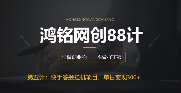 【副业项目6535期】最新快手答题挂机项目，日赚300+【附脚本+实操教程】-盈途副业网
