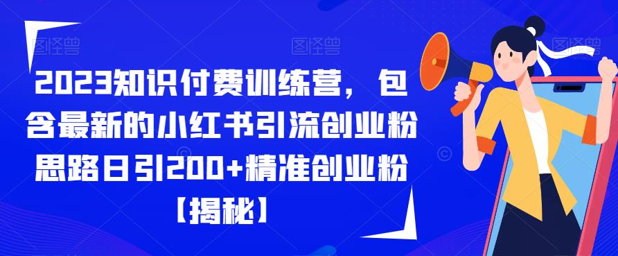 【副业项目6854期】2023知识付费训练营，包含最新的小红书引流创业粉思路日引200+精准创业粉【揭秘】-盈途副业网