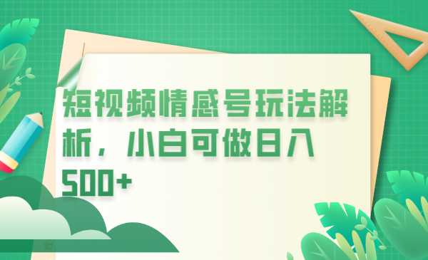 【副业项目6646期】冷门暴利项目，短视频平台情感短信，小白月入万元-盈途副业网