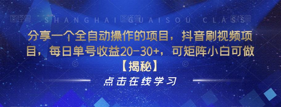 【副业项目6857期】分享一个全自动操作的项目，抖音刷视频项目，每日单号收益20-30+，可矩阵小白可做【揭秘】-盈途副业网
