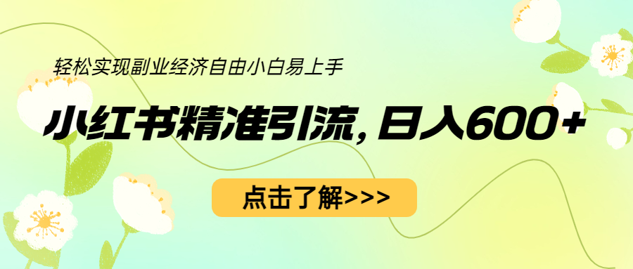 【副业项目6650期】小红书精准引流，小白日入600+，轻松实现副业经济自由（教程+1153G资源）-盈途副业网
