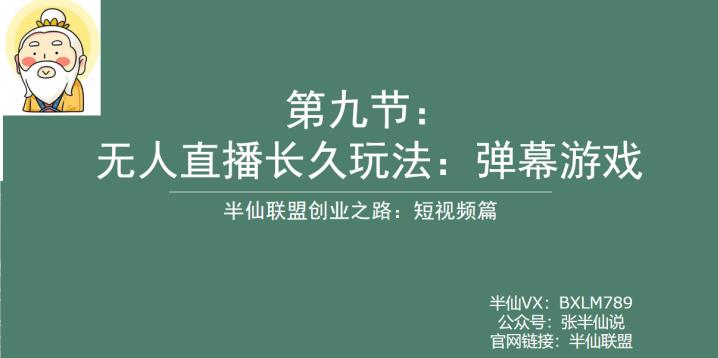 【副业项目6891期】半仙联盟创业之路：无人直播永久玩法，弹幕游戏【揭秘】-盈途副业网