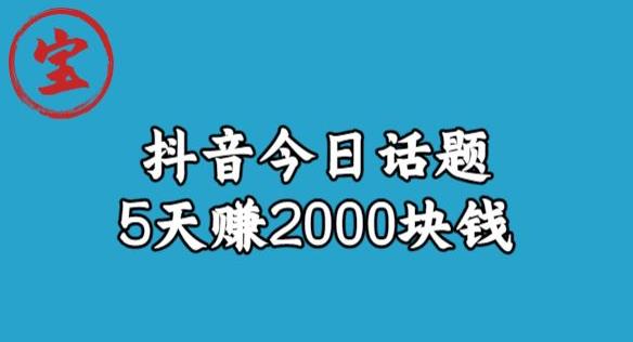 【副业项目6892期】宝哥·风向标发现金矿，抖音今日话题玩法，5天赚2000块钱【拆解】-盈途副业网
