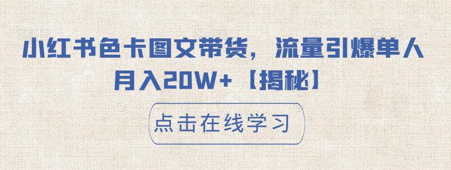 【副业项目6895期】小红书色卡图文带货，流量引爆单人月入20W+【揭秘】-盈途副业网