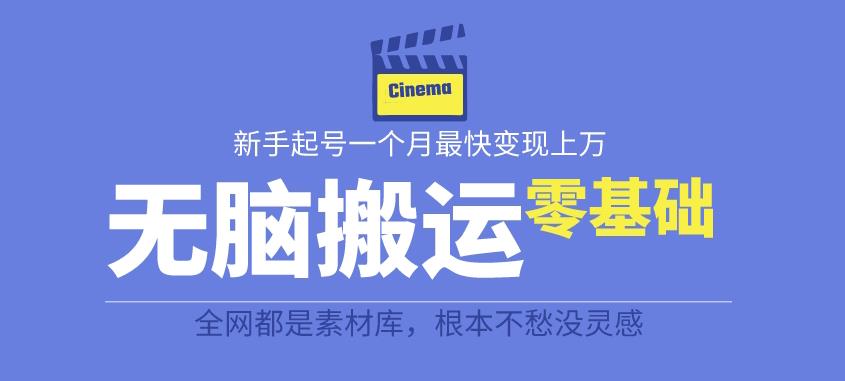 【副业项目6897期】揭秘最新爆火无脑搬运故事桥段撸金项目，零基础可月入上万【全套详细玩法教程】-盈途副业网