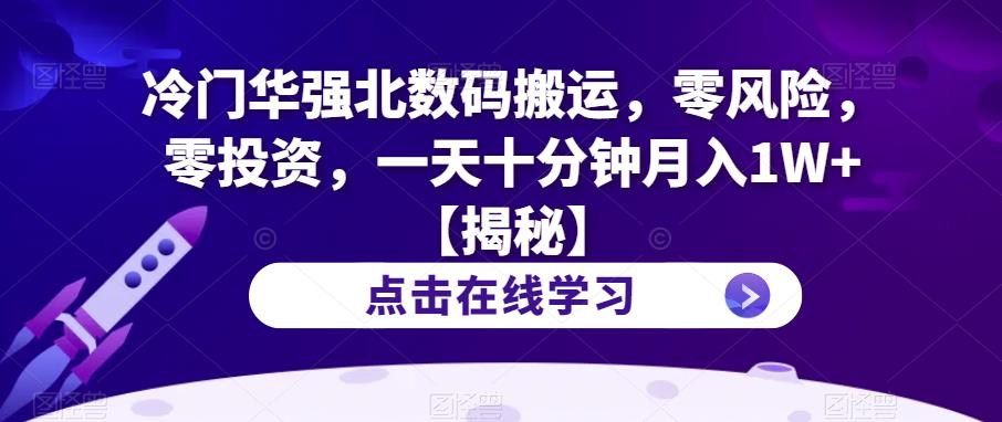 【副业项目6900期】冷门华强北数码搬运，零风险，零投资，一天十分钟月入1W+【揭秘】-盈途副业网