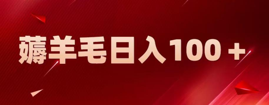 【副业项目6905期】新平台零撸薅羊毛，一天躺赚100＋，无脑复制粘贴【揭秘】-盈途副业网
