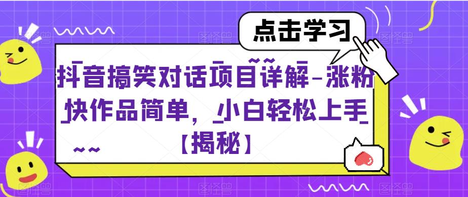 【副业项目6907期】抖音搞笑对话项目详解-涨粉快作品简单，小白轻松上手【揭秘】-盈途副业网