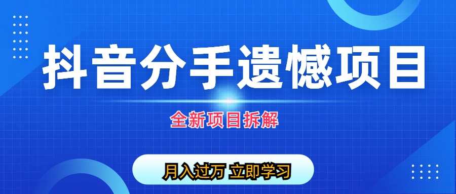 【副业项目6911期】自媒体抖音分手遗憾项目私域项目拆解-盈途副业网