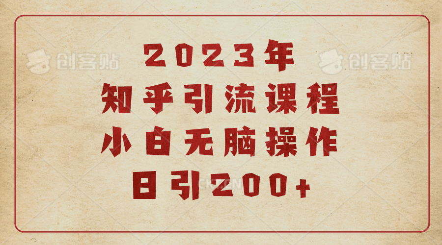 【副业项目6916期】2023知乎引流课程，小白无脑操作日引200+-盈途副业网