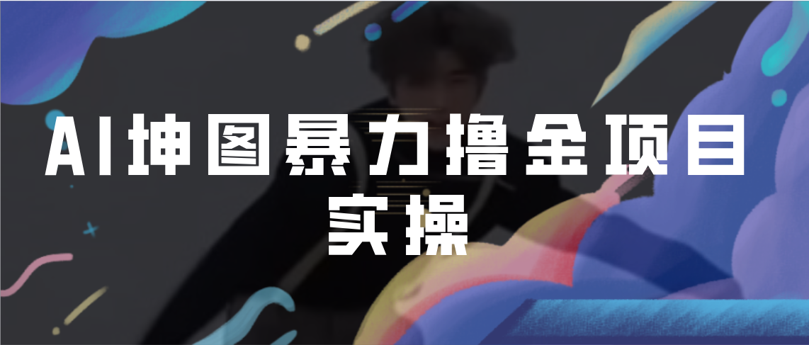 【副业项目7017期】AI坤图暴力撸金项目实操，ai绘图变现-盈途副业网